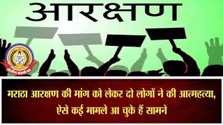 🔴Live News : मराठा आरक्षण कि मांग पर दो लोगो ने की आत्महत्या