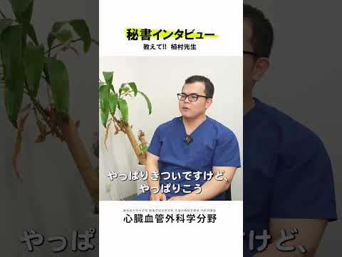 医学科 秘書さんが心臓血管外科医にインタビュー vol.2　#鹿児島大学病院 #心臓血管外科