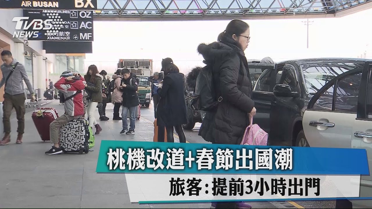 桃機改道+春節出國潮　旅客：提前3小時出門