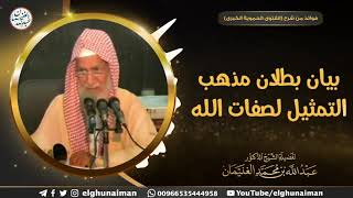 بيان بطلان التمثيل لصفات الله | الشيخ د. عبدالله الغنيمان image