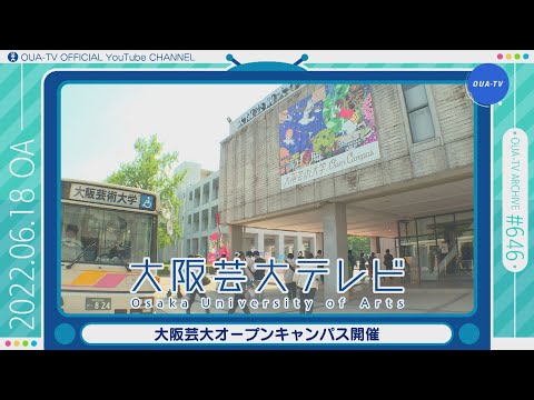 大阪芸大テレビ第646回-2022.6.18.ON AIR