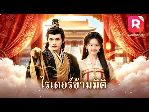 ฮาสุดๆ!สาวไรเดอร์ทะลุมิติสู่ยุคโบราณ! พิซซ่าชิ้นเดียวรักษาฮ่องเต้ จนได้เป็นพระสนมคนโปรด!#ceo #cdrama