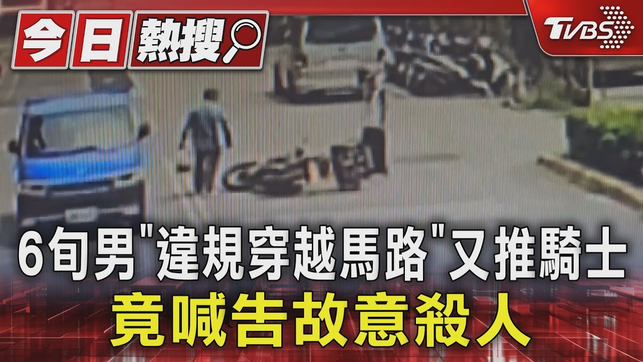 6旬男「違規穿越馬路」又推騎士 竟喊告故意殺人