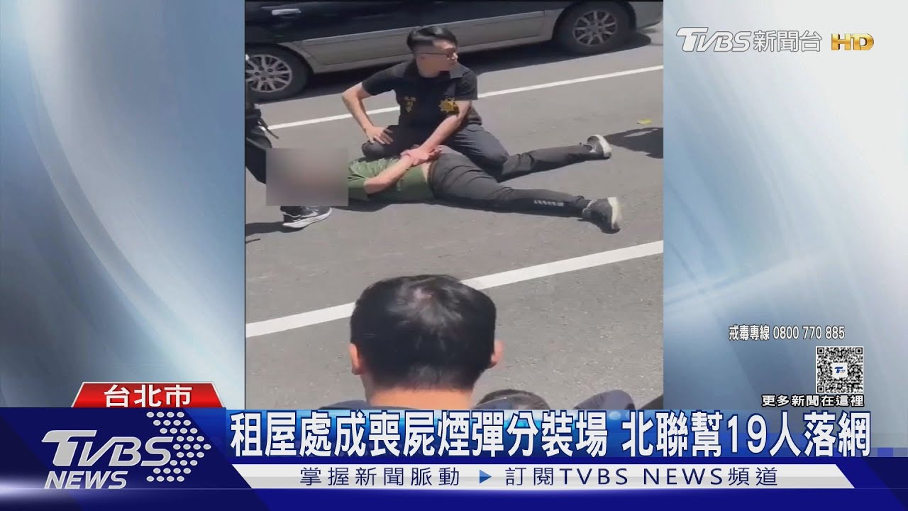 租屋處成喪屍煙彈分裝場　北聯幫19人落網