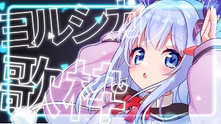 🔵【歌枠】ヨルシカ限定おやすみの歌枠💭初見さん大歓迎！【singing stream/Vtuber/ココ・ショコラ】