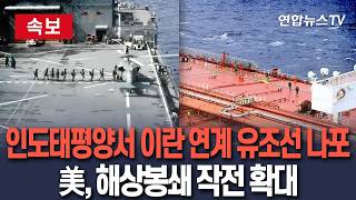 [????속보] 미군, 인도태평양 공해서 이란 연계 유조선 나포…해상봉쇄 작전 범위 전격 확대 / 연합뉴스TV(YonhapnewsTV)