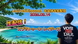 寝る前にお盆休み生配信！スーパーマリオサンシャイン ＃１  2026.08.14