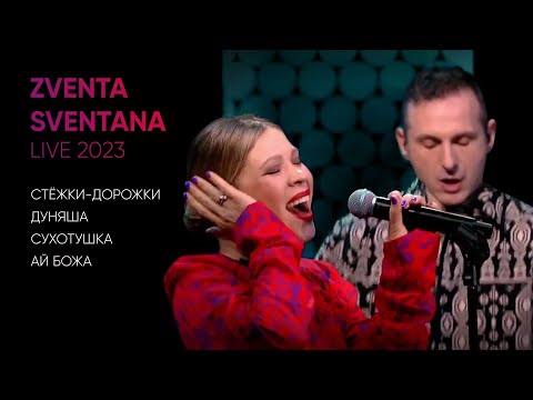 Zventa Sventana – Стёжки-Дорожки, Дуняша, Сухотушка, Ай Божа (Live 2023, «Антропология»)