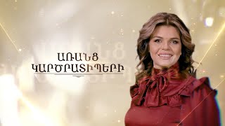 ԱՌԱՆՑ ԿԱՐԾՐԱՏԻՊԵՐԻ 04.06.2022 // Ծուռ աշխարհը կուղղեն մեր երիտասարդները. Մարիամ Ղազանչյան