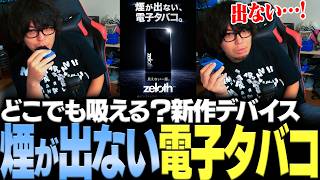 【割引コードアリ！】シーンを選ばず吸える？煙が出ない電子タバコ"zeloth"を使ってみる #PR【なるお】