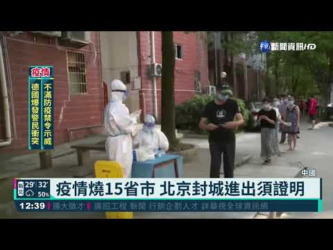 中國本土疫情延燒 北京實施封城令
