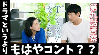 【Tシャツが乾くまで/第9話】咲子のまさかの本性に衝撃！【井ノ原快彦 生方美久 蒼井優 中島歩 高橋文哉 齋藤飛鳥 松山ケンイチ 夏帆 リリー・フランキー 金曜ドラマ TBS 視聴率】