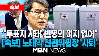 ????[LIVE][속보] 노태악 중앙선거관리위원장 사퇴 “책임 피하지 않겠다”...허철훈 사무총장도 사의 표명 | MBN NEWS