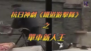 [問卦] 抗日神劇首推哪部?