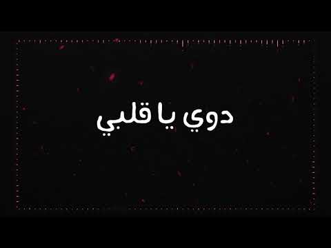 Sahar Seddiki - dwi ya qalbi سحر الصديقي - دوى يا قلبي