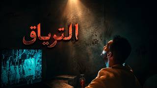 الترياق