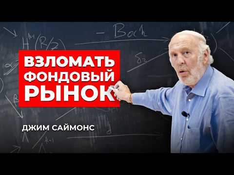 Человек, который взломал Уолл стрит  Как математик обыграл Баффета Джим Саймонс