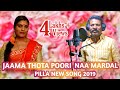 JAAMA THOTA POORI NAA MARDAL PILLA NEW FOLK SONG 2019@SINGER PEDDAPULI ESHWAR