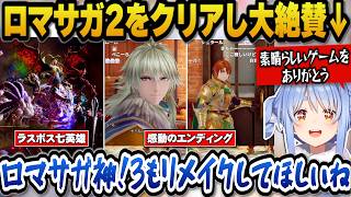 ロマサガ2をクリア大絶賛しロマサガ3もリメイクしてほしいと語るぺこら【ホロライブ切り抜き/兎田ぺこら】
