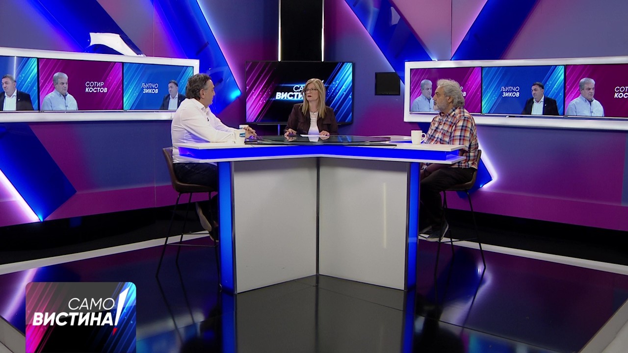 „Само Вистина“ со Љупчо Зиков и Сотир Костов - 09.06.2026 - 1 дел