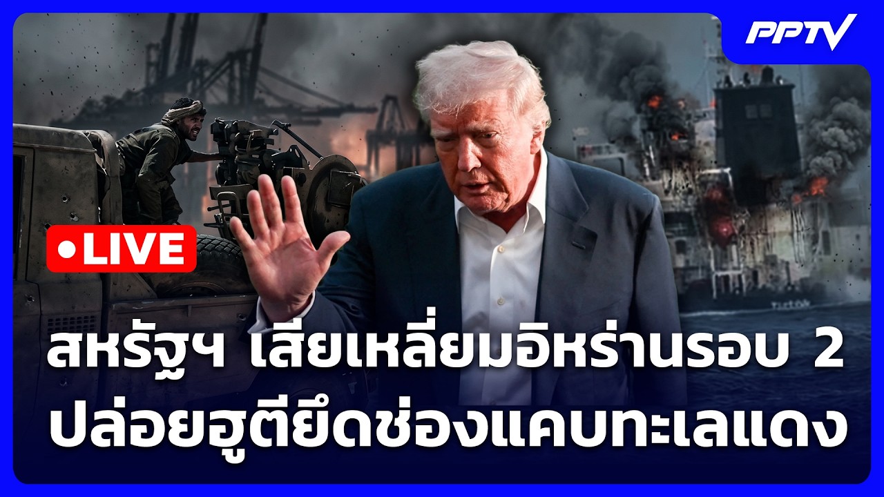 🔴 Live เข้มข่าวค่ำ | สหรัฐฯ เสียเหลี่ยมอิหร่านรอบ 2 ปล่