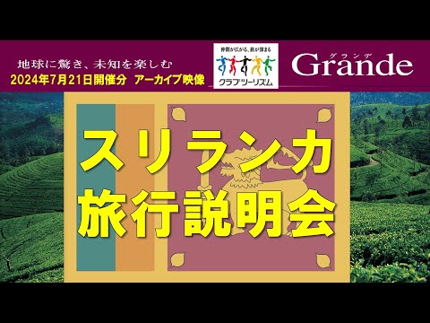 『スリランカ旅行説明会』2024年7月21日開催