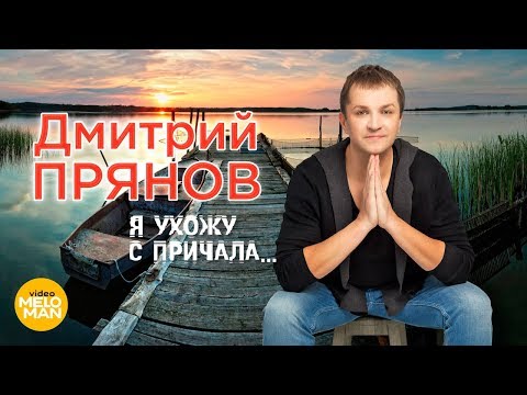 Дмитрий Прянов  -  Я ухожу с причала   (Official Video 2018)