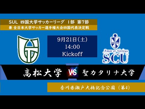 2024四国大学サッカーリーグ 　１部　第７節　高松大学vs聖カタリナ大学　9月21日（土）14：00　K.O