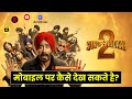 Son Of Sardaar 2 Movie मोबाइल पर कैसे देख सकते हैं Ajay 