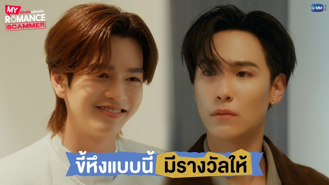 ขี้หึงแบบนี้ มีรางวัลให้ | My Romance Scammer รักจริง หลังแต่ง E