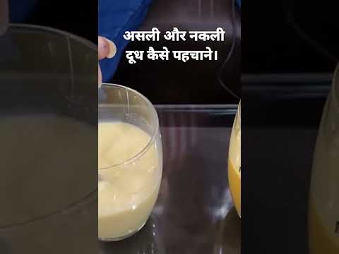 असली और नकली दूध कैसे पहचाने।