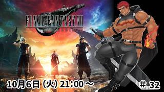 【完全初見】ファイナルファンタジー７リバース ＃32 最終回【FF7 REBIRTH】