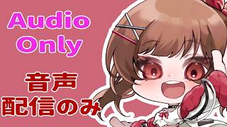 【#雑談 】めっちゃ珍しいボイスオンリーのラジオ配信！【綿詩あや / VTuber】