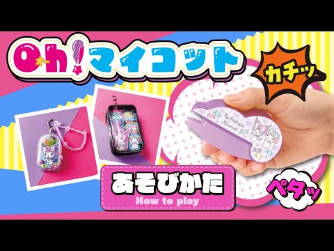 【Oh!マイコット】あそびかた カチッとペタッとかんたんマスコット！