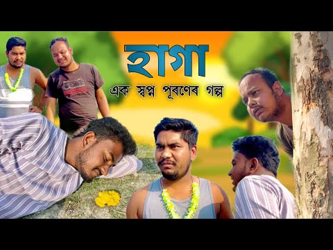 Haga😂A dream come true story🤣Bash Bagan