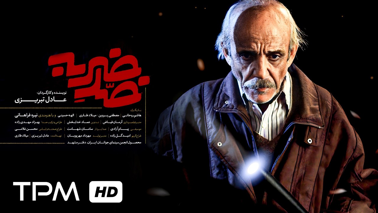 ضد ضربه فیلم کوتاه جدید | Shockproof movie