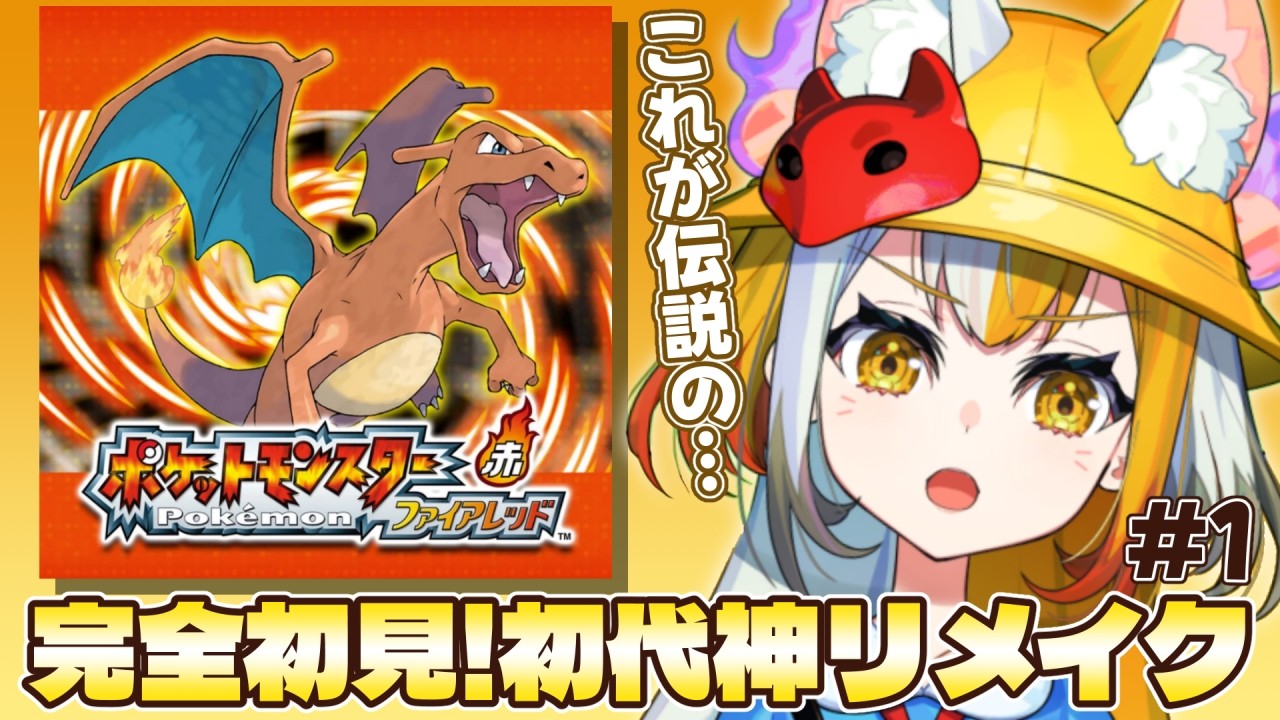 【 ポケットモンスター ファイアレッド 】ビビリ狐のポケモンマスターへの道 第１話【 狐火ヨウコ / コロコロコミック公式VTuber】#ゾンちゅう #放課後もんすたーず