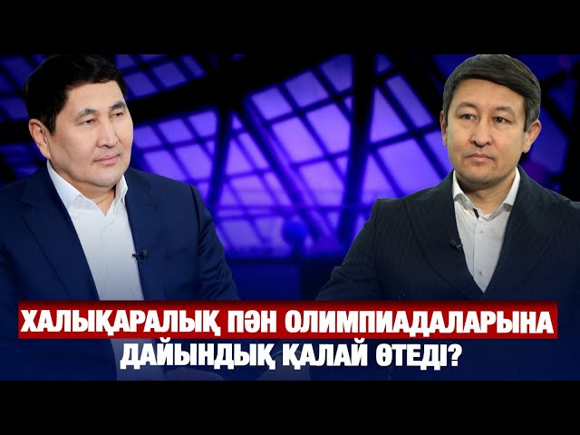 Халықаралық пән олимпиадаларына дайындық қалай өтеді?