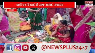 उन्नाव शुक्लागंज में दिखा अलग उत्साह, छठ पूजा के लिए लोगों में दिखा उत्साह