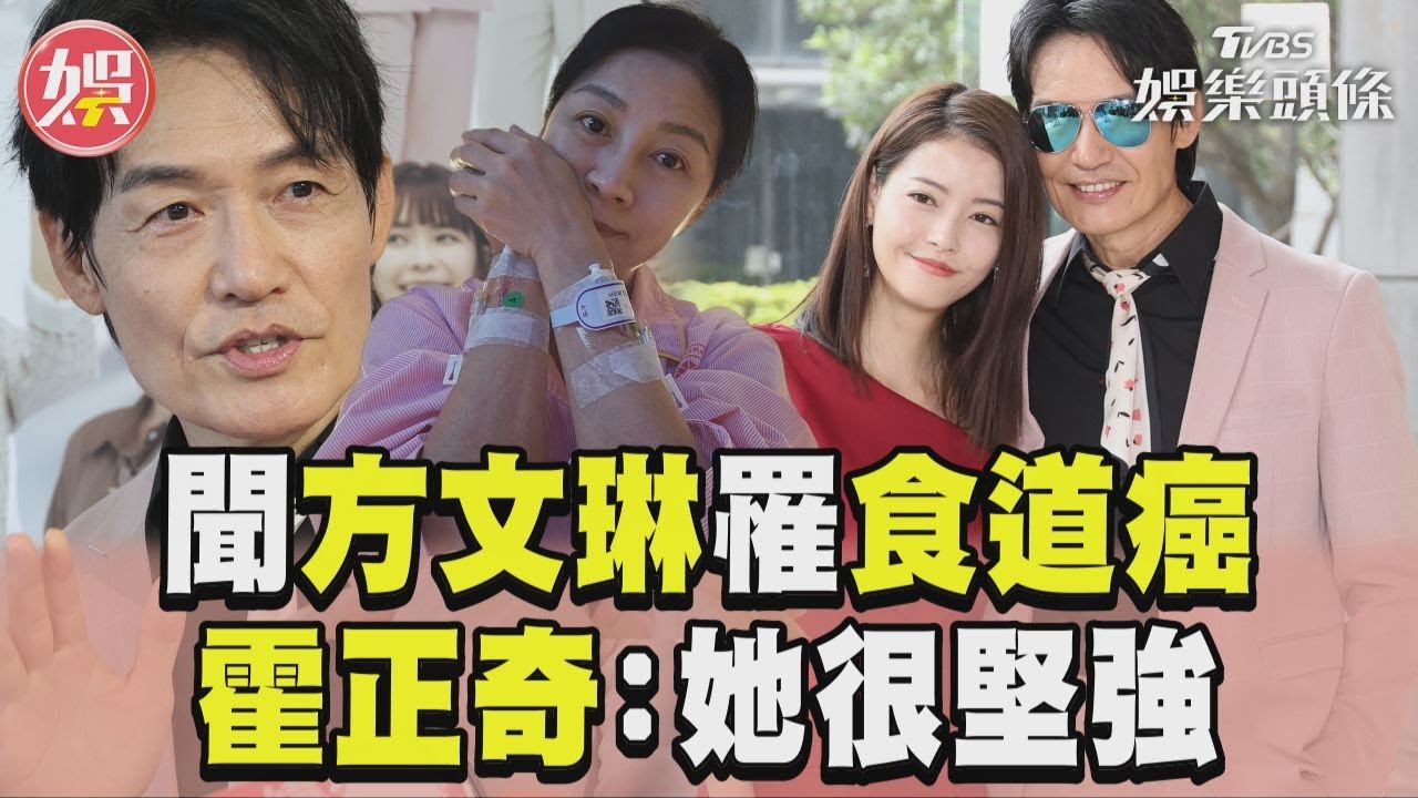 影音/霍正奇聞方文琳罹食道癌嚇一跳! 感嘆人生難預料:她很堅強