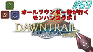【オールラウンダー勢が行くモンハンコラボ】FFXIV実況プレイ part69