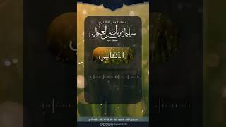 هل المضحى عنه يمتنع من الأخذ من الشعر والأظفار | الشيخ سليمان العلوان image