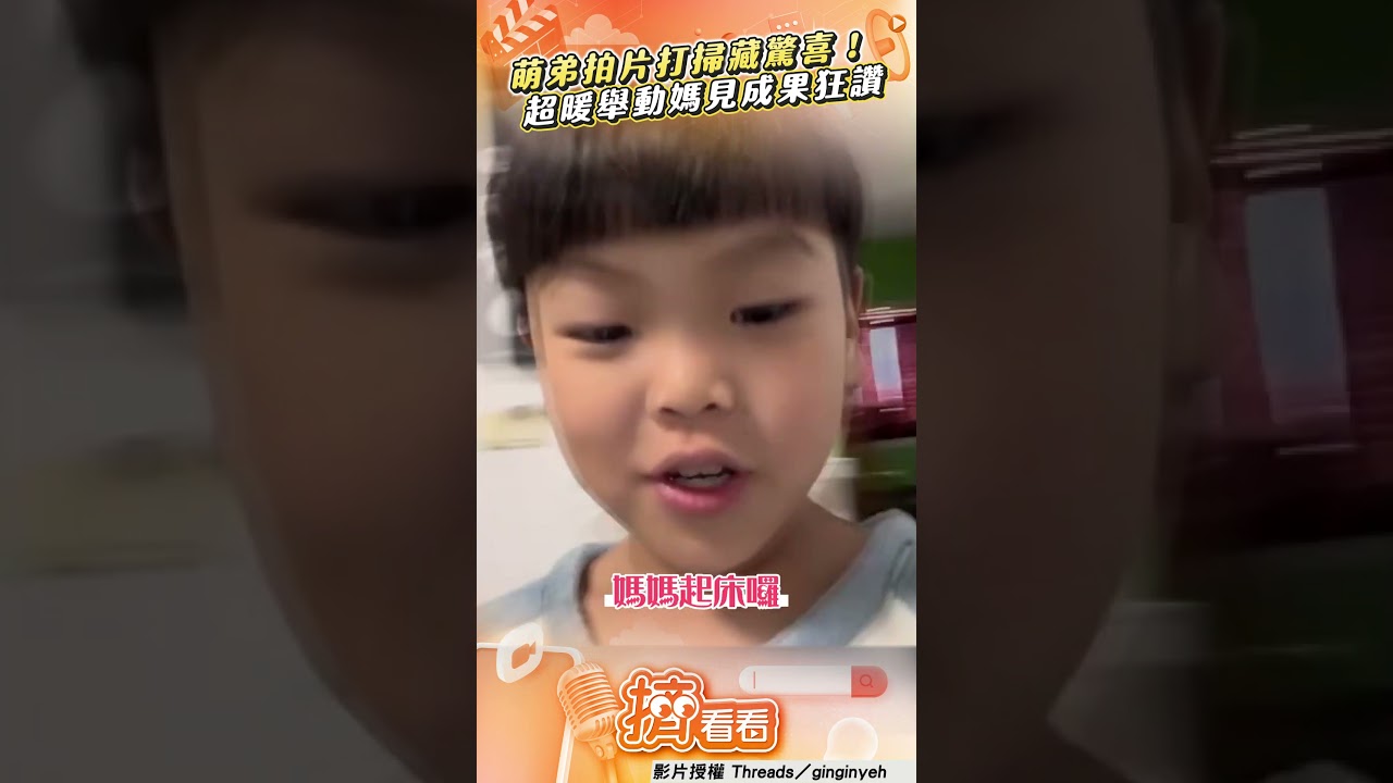 影音/萌弟拍影片「打掃家裡」藏驚喜 媽見成果樂壞他暖回:因為是妳兒子