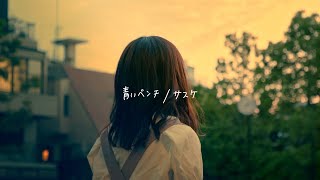 こはならむ - 青いベンチ