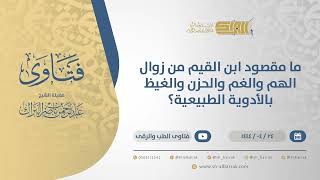 صورة ما مقصود ابن القيم من زوال الهم والغم والحزن والغيظ بالأدوية الطبيعية؟ (10820)