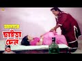 আমারে ছাইড়া দেন Amare Chaira Den Jesmin Misha Showdagor Bangla Movie Sc