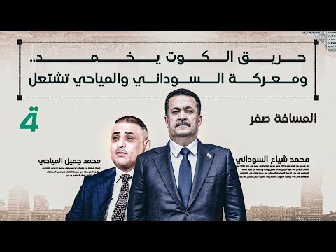 فيديو | حريق الكوت يخمد.. ومعركة السوداني والمياحي تشتعل | المسافة صفر مع محمد الخزاعي