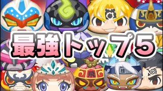 ぷにぷに 21年zzランク最強ランキングトップ５ 超強いあのキャラがやっぱり一番 妖怪ウォッチぷにぷに レイ太 シソッパ برنامج تنزيل Mp3 الأكثر شعبية على الإنترنت