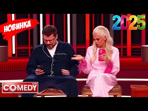 Камеди клаб |[НОВЫЙ 2025][full HD]Сборник избранных смешных и юмористических эпизодов | часть 3