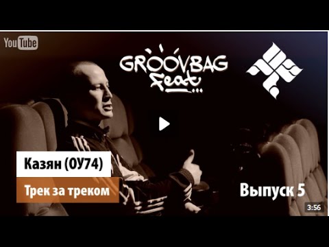 Казян (ОУ74) - Трек за треком  'Groovbag feat ' Выпуск 5